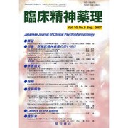 臨床精神薬理 第10巻9号 [単行本]