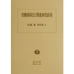 労働保障法と関連制度政策(佐藤進著作集〈4〉) [全集叢書]