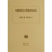 労働保障法と関連制度政策(佐藤進著作集〈4〉) [全集叢書]