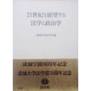 21世紀を展望する法学と政治学 [全集叢書]