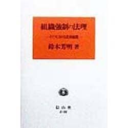 組織強制の法理―ドイツにおける史的展開 [全集叢書]