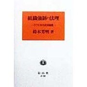 組織強制の法理―ドイツにおける史的展開 [全集叢書]