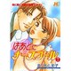はあとにナースコール 7（ジュディーコミックス） [コミック]