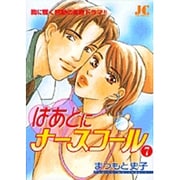 はあとにナースコール 7（ジュディーコミックス） [コミック]