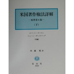 米国著作権法詳解〈下〉 [単行本]