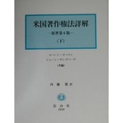 米国著作権法詳解〈下〉 [単行本]
