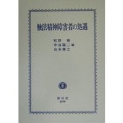 触法精神障害者の処遇 [全集叢書]