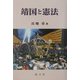 靖国と憲法(成文堂選書) [単行本]