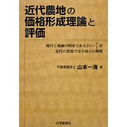 近代農地の価格形成理論と評価―地代と地価の関係であるPo=γ/iが近代の農地では不成立の解明 [単行本]