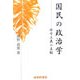 国民の政治学―保守主義の真髄 [単行本]