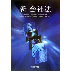 新 会社法 [単行本]