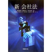 新 会社法 [単行本]