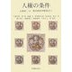 人権の条件 [単行本]