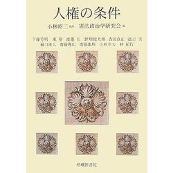 人権の条件 [単行本]