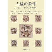 人権の条件 [単行本]
