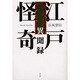 江戸怪奇異聞録 [単行本]