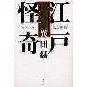 江戸怪奇異聞録 [単行本]