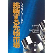 挑戦する先物市場―今なぜアルミ上場か [単行本]