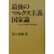 最後のマルクス主義国家論―ブルジョア国家の歴史構造 [単行本]