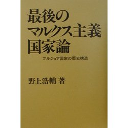 最後のマルクス主義国家論―ブルジョア国家の歴史構造 [単行本]