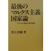 最後のマルクス主義国家論―ブルジョア国家の歴史構造 [単行本]