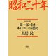 昭和二十年〈第1部 12〉木戸幸一の選択 [単行本]