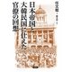 日本帝国と大韓民国に仕えた官僚の回想 [単行本]