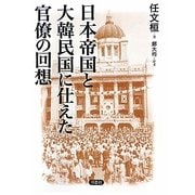 日本帝国と大韓民国に仕えた官僚の回想 [単行本]