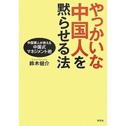 やっかいな中国人を黙らせる法―中国要人が教える中国式マネジメント術 [単行本]