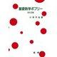 基礎数学ポプリー 改訂第11版 [単行本]