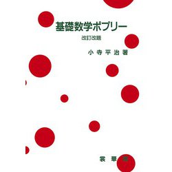 基礎数学ポプリー 改訂第11版 [単行本]