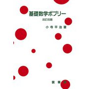 基礎数学ポプリー 改訂第11版 [単行本]