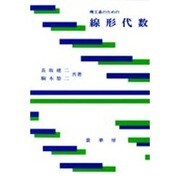 理工系のための線形代数 [単行本]