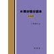 続 微分積分読本―多変数 [単行本]