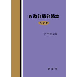 続 微分積分読本―多変数 [単行本]
