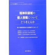 精神科領域の個人情報についてどう考えるか―個人情報保護法の全面施行にあたって [単行本]