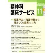 精神科臨床サービス 第11巻2号 [単行本]