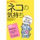 知っておきたいネコの気持ち(なるほど!BOOK) [単行本]