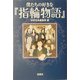 僕たちの好きな『指輪物語』(宝島社文庫) [文庫]
