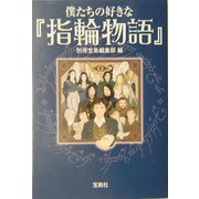僕たちの好きな『指輪物語』(宝島社文庫) [文庫]