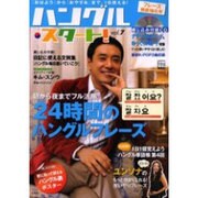 ハングル・スタート! vol.7（別冊宝島 1143） [ムックその他]