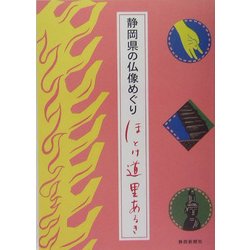 静岡県の仏像めぐり―ほとけ道 里あるき [単行本]
