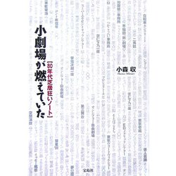 小劇場が燃えていた―80年代芝居狂いノート [単行本]
