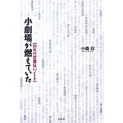 小劇場が燃えていた―80年代芝居狂いノート [単行本]