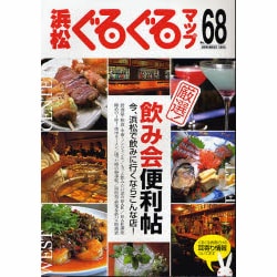 浜松ぐるぐるマップ No.68 [単行本]