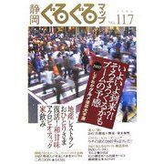 静岡ぐるぐるマップ〈No.117〉 [単行本]