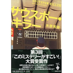 サウスポー・キラー(宝島社文庫) [文庫]