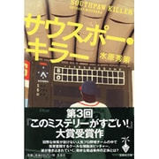 サウスポー・キラー(宝島社文庫) [文庫]