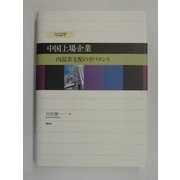 中国上場企業―内部者支配のガバナンス(愛知大学国研叢書〈第3期第7冊〉) [単行本]