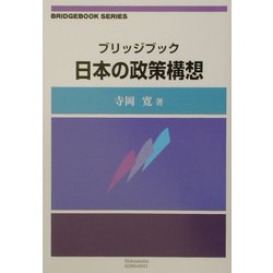 日本の政策構想―制度選択の政治経済論(ブリッジブックシリーズ) [全集叢書]